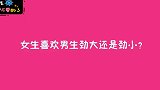 女生喜欢男生劲大还是劲小？00后实话实说