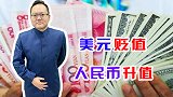 人民币升值，背后是中美相对实力变化，升值给我们带来发展红利