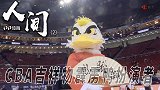 纪录片《人间》第2集：CBA吉祥物霹雳鸭扮演者