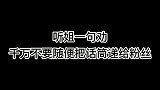 不要随便给粉丝递话筒，是王者还是阎王，你根本不知道