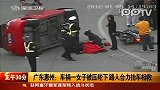 女子遇车祸被压车底 路人合力抬车相救