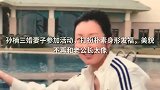 孙楠三婚妻子参加活动，打扮朴素身形发福，美貌不再和老公长太像