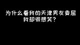 为什么看我男朋友委屈，却特别想笑？