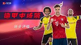 德甲中场哨·第1期：豪强半程转会评级 多特A+拜仁B