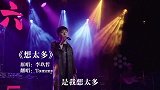 一首《想太多》唱出无数人的心声，伤感好听！