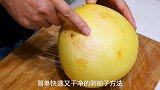 剥柚子原来有诀窍，简单切一切，柚子肉和皮轻松分离，太完美了！
