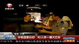 中秋回家心切 92人挤一辆大巴车