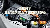 人才缺口率或达80%！新能源汽车发展迅速，人才缺口如何弥补？