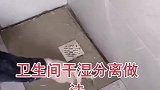 卫生间干湿分离做法，一看就是老师傅