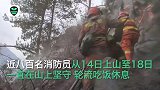 历时近96小时，西藏林芝大火扑灭后 消防员同吃一个苹果