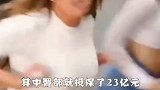 世界上最贵的“臀部”价值23亿，看完让人大开眼界