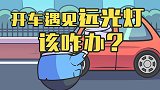 开车最讨厌的三件事：远光灯，远光灯，远光灯