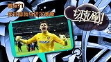 体育切克闹-14年-第2期：欧冠西甲双雄诀-专题