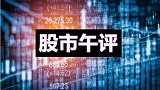 珞珈午评：创业板火热，白酒崛起是好事吗？