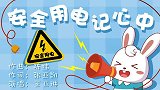 兔小贝儿歌： 安全用电记心中