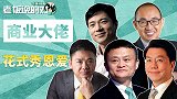 马云、潘石屹、李彦宏的七夕“狗粮”来了