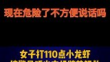 女子打110点小龙虾加辣，机智接警员听出玄机，警方顺着地址找上门，顺利解决家庭纠纷。