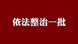 打击网络谣言共建清朗家园