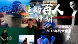 运动百人计划年度总结：2018我们在一起