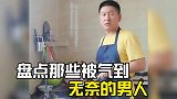 那些被气到无奈的男人，摊上这样的女人，真是一点办法都没有