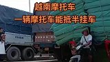 摩托车穿越半挂车，震撼越南飙车