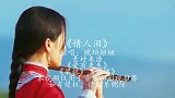 一曲情歌《情人泪》，真心真意爱在下个轮回，听哭多少有情人！