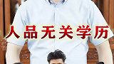 素质决定一个人的修养，人品往往比学历更重要！