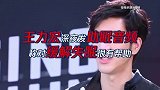 王力宏深夜发助眠音频，医生：不是所有人都适合！