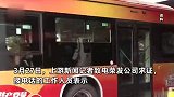 广东一公交公司发停运通告？交运局：工作人员擅自发布，没停运