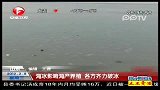 海冰影响海产养殖 各方齐力破冰