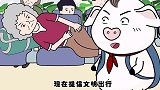 猪屁登：出门在外要文明！老奶奶为老不尊，被屁登整了