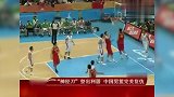 中国男篮-18年-2010亚运会王仕鹏献大心脏绝杀 伊朗巨人轰然倒地-专题