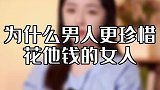 花男人钱竟然能让他更爱你？