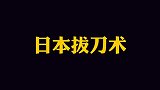 四国顶级刀法，你觉得哪国更厉害？