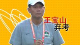 恶搞-中超土帅的高考志愿：李霄鹏剑指冠军王宝山竟然弃考