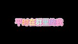 今日决定，不潜水了