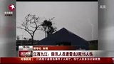 江西九江抗洪队伍遭雷击 警民共2死15伤-7月22日