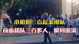 小姐姐三点起来排队打疫苗，前面插队有三百多人，气到崩溃了！