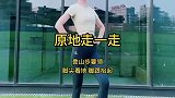 饭后走一走，瘦到99