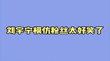 刘宇宁模仿粉丝太高能了，真是个模仿鬼才