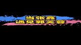 “吕秀才”到了现代成渣男？连“郭芙蓉”都看不下去了！