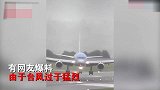 太惊险！日本台风太大飞机侧滑“漂移”降落 周围尖叫声不断