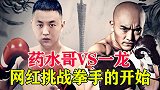 网红挑战武僧一龙，结果被一龙一脚KO，回顾一龙首次打网红！