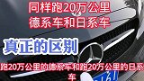 同样跑20万公里的德系车和日系车真正的区别！你别不信！