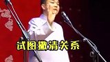 德云社：捧哏巨匠说相声还拆家？戏剧性的一天，节目效果满分！
