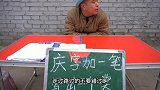 骗子摆摊庆字加一笔写出一个奖，结果来了个小孩，骗子赔惨了