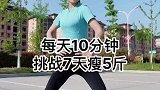 夫妻健身动起来挑战7天瘦5斤