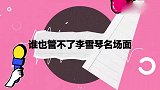 李雪琴想当德云少奶奶？喊老郭：相中大林！谁也管不了李雪琴合集