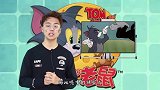 猫和老鼠汤姆其实不怕杰瑞！杰瑞的家人更厉害10倍，鼠王降世！
