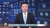 习近平向2023中国国际智能产业博览会致贺信